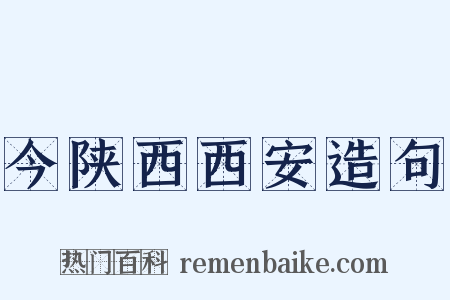 今陕西西安造句是什么意思的图片